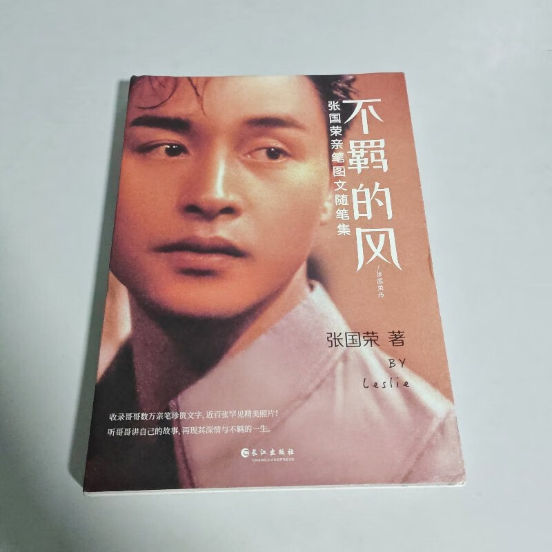【绝版旧书】不羁的风:张国荣亲笔图文随笔集(leslie怀旧歌词手账本)