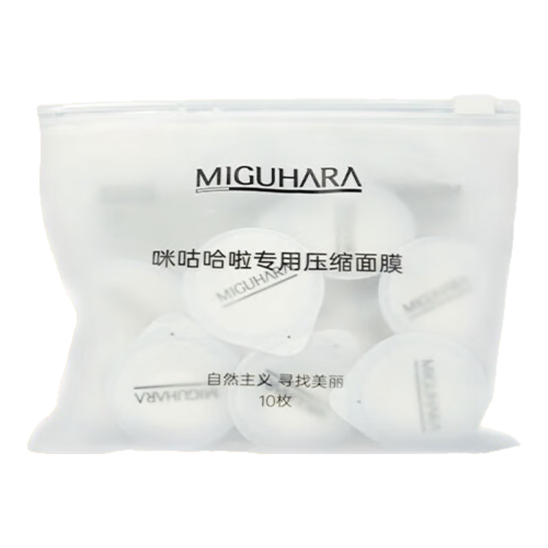 MIGUHARA 美白面膜补水保湿护肤品 品牌定制压缩面膜10枚京仓发货