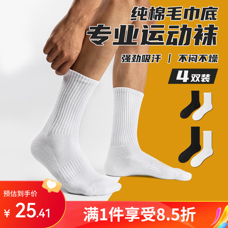 维多利亚旅行者4双装篮球袜运动袜子男毛巾袜白袜耐磨跑步训练中长筒四季棉袜