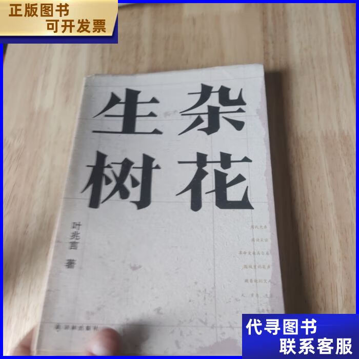 杂花生树/叶兆言经典作品(理解文学史,不得不知的文人"八卦"