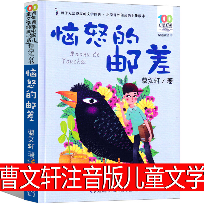 全套一年级二年级三年级上册下册和大人一起读恼怒的邮差带拼音儿童故