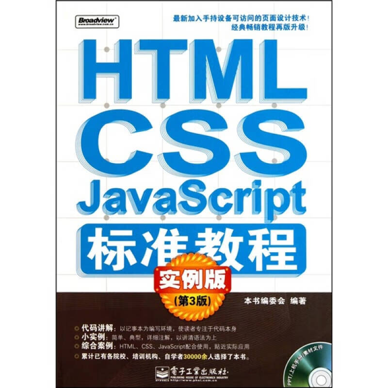html css javascript标准教程 实例版(第3版)