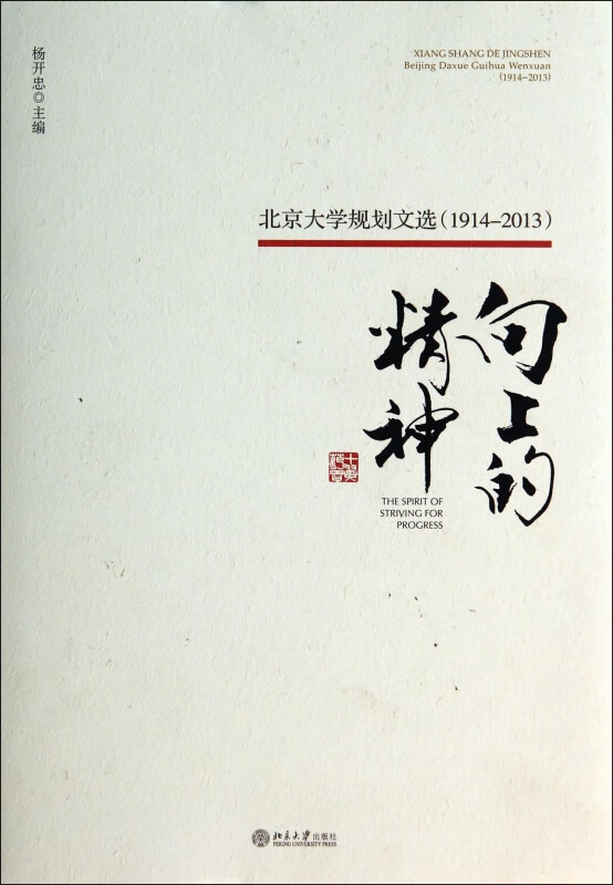 向上的精神(北京大学规划文选1914-2013)(精)
