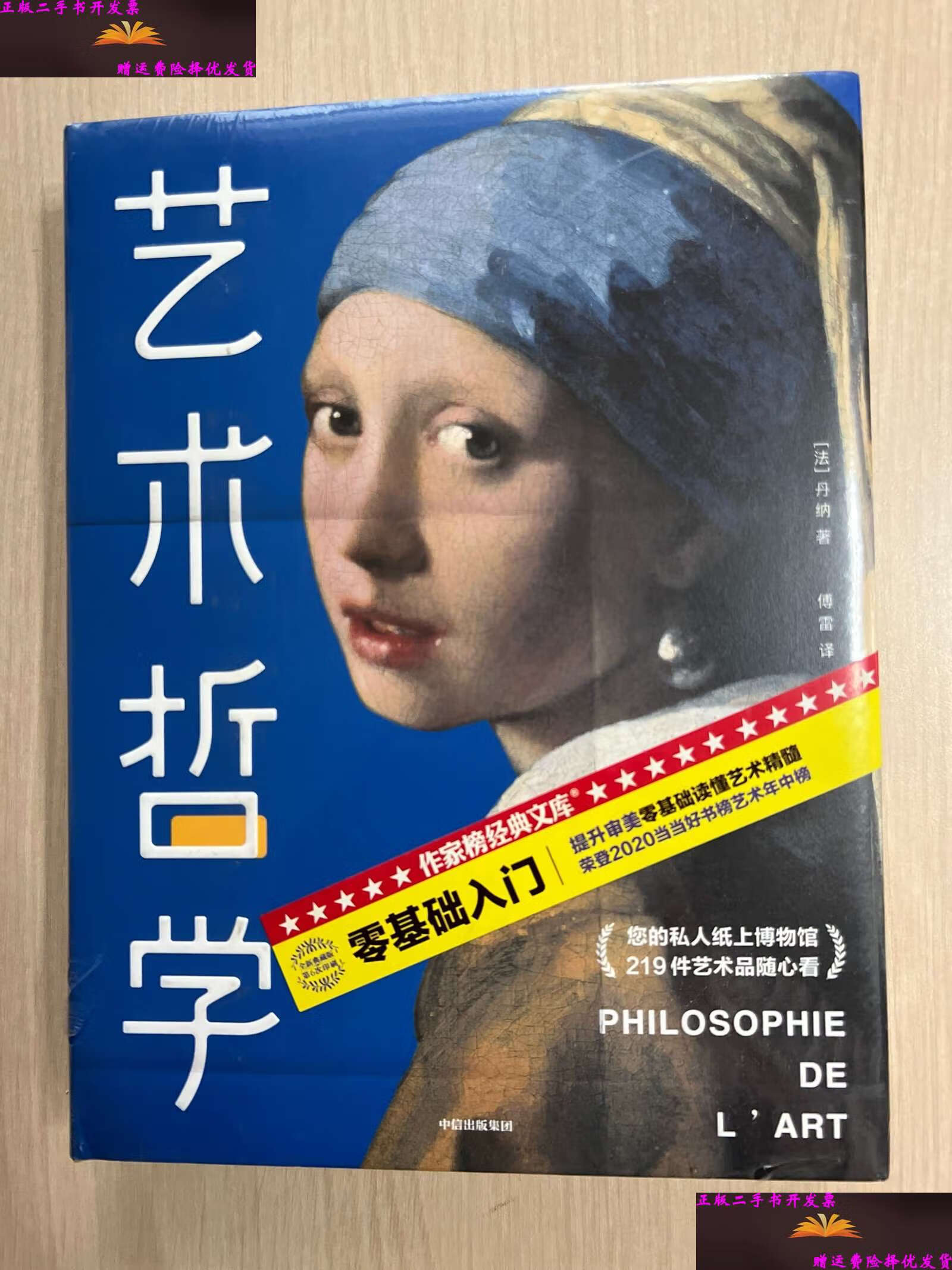 【二手9成新】艺术哲学(作家榜经典文库) /丹纳 中信集团