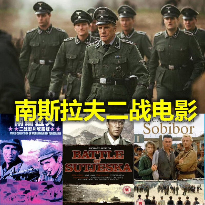 32gb 南斯拉夫二战电影高清