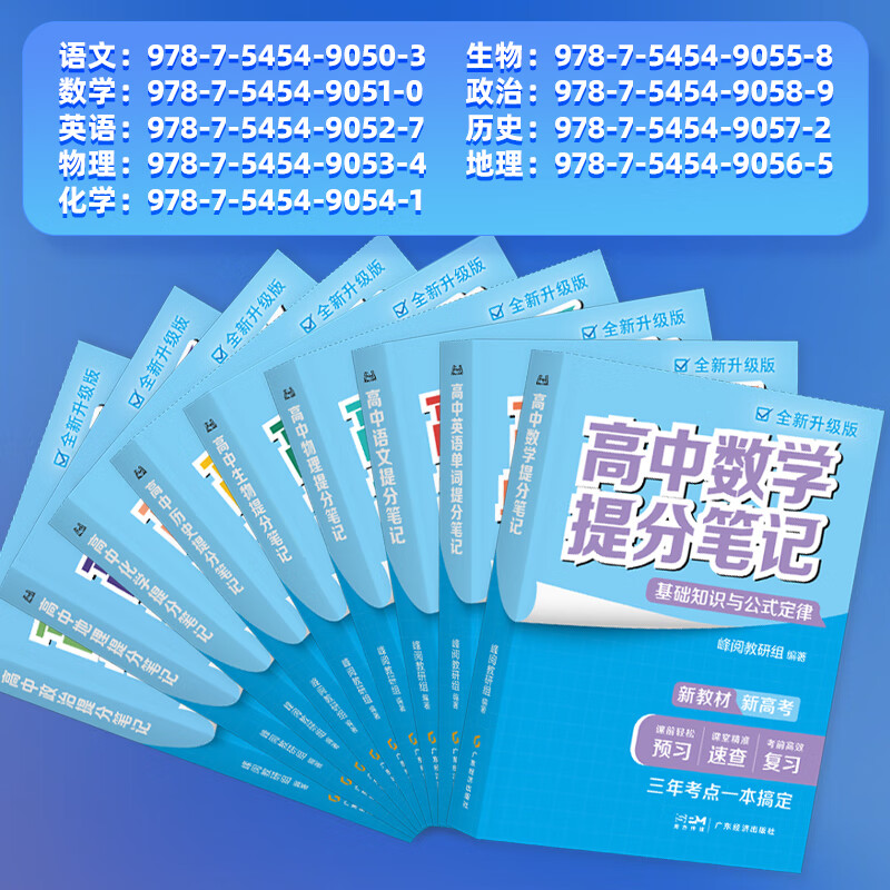 峰阅万卷【官方正版】高中提分笔记 张雪峰团队 重点难点高频考点大全 峰阅教研组 高考语文/数学/英语语法单词/物理/化学/生物/政治/历史/地理高中教辅 提分宝典 语数英物化生（9本）