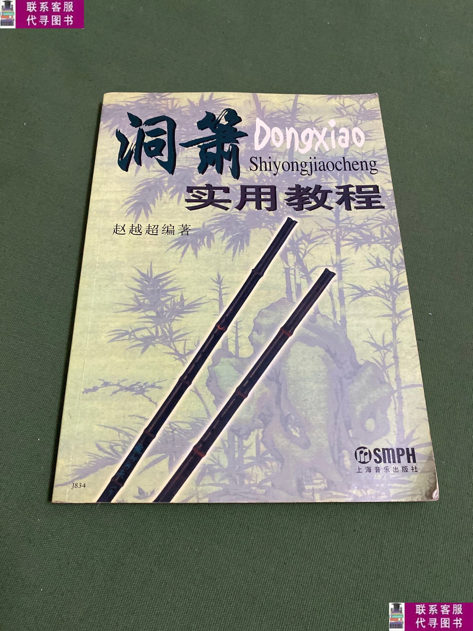 二手9成新 洞箫实用教程 /赵越超 上海音乐出版社