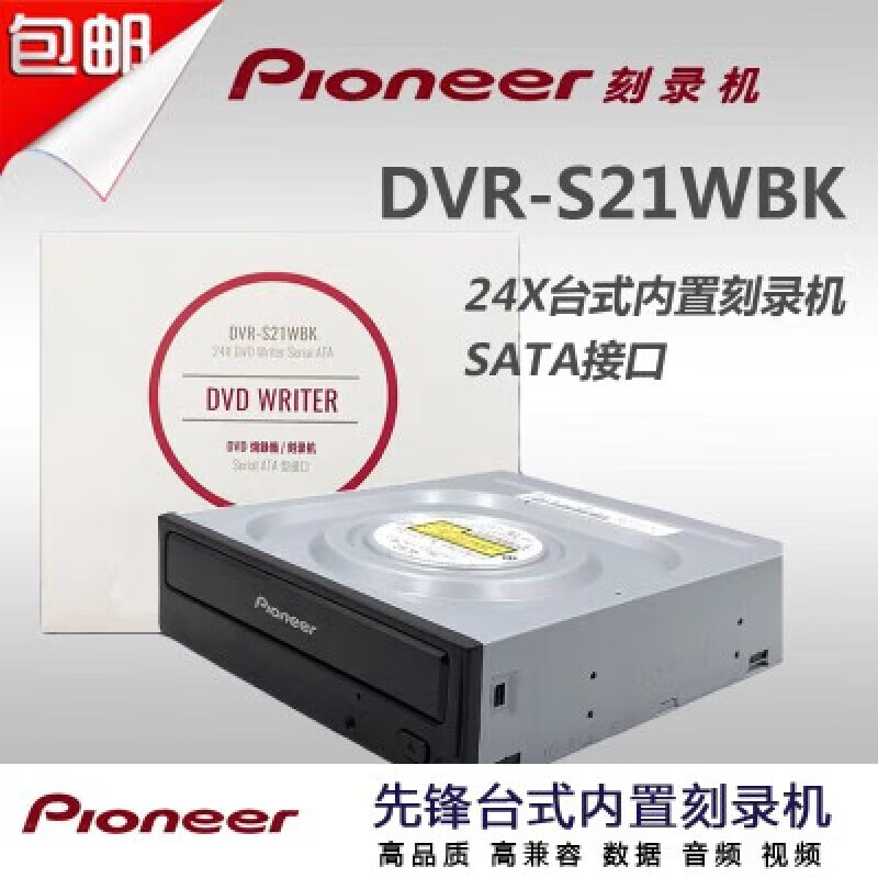 /先锋DVR-S21WBK 24X DVD 光驱SATA接口 台式机内置刻录机 内置刻录机