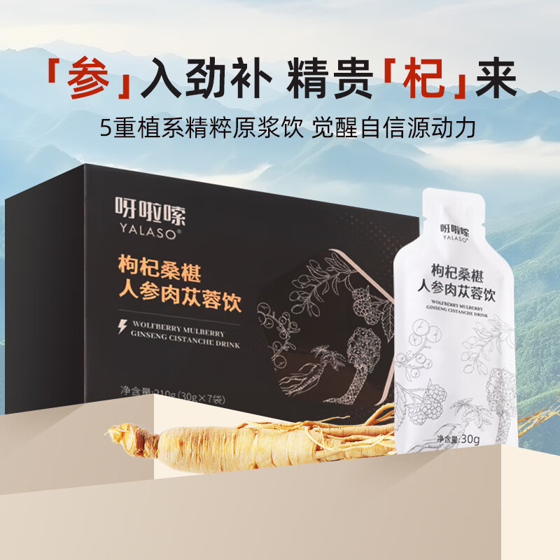 呀啦嗦枸杞桑葚人参肉苁蓉原浆30g*7袋
