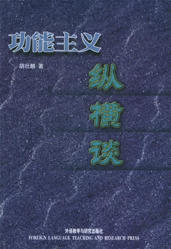 功能主义纵横谈【正版好书,下单速发】