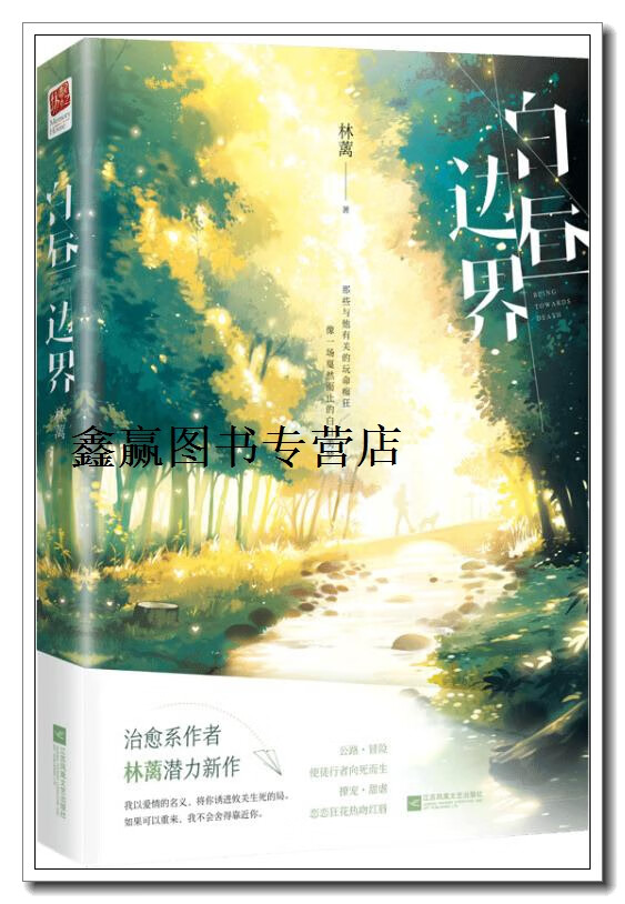 白昼边界,林蓠著,江苏凤凰文艺出版社