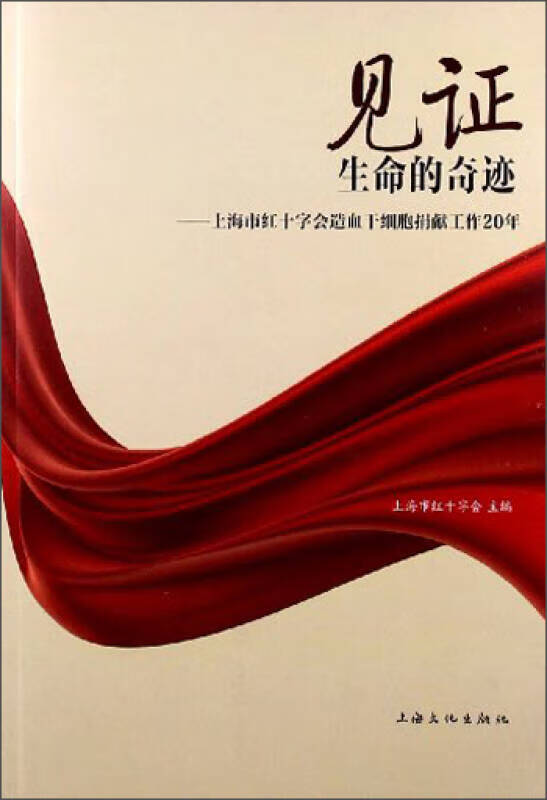 【正版现货】见证生命的奇迹 上海市红十字会造血干细胞志愿工作20年