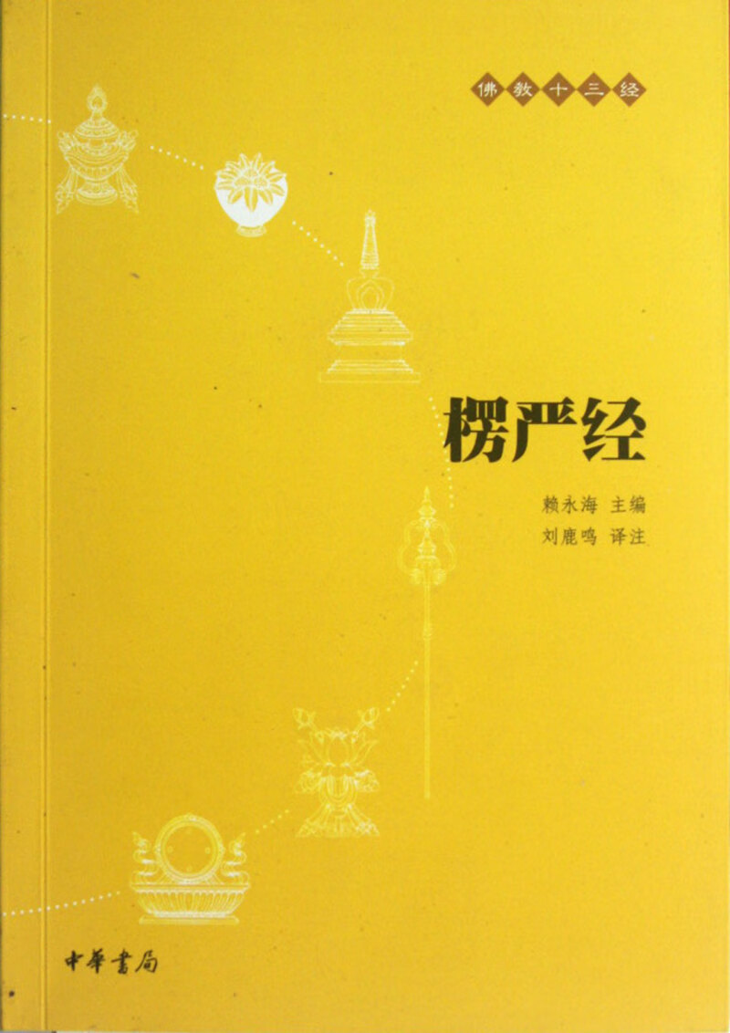 【新华书店正版书籍】楞严经/佛教十三经