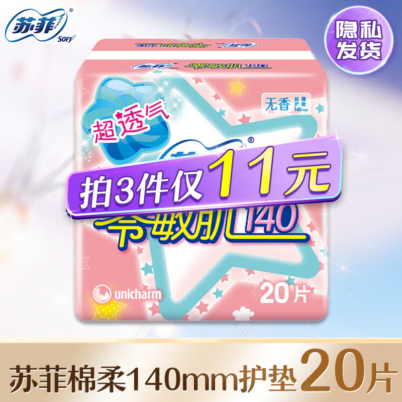 苏菲卫生巾小翅膀护垫日用棉柔无香护翼175mm组合迷你套装整箱 护垫 140mm 20片