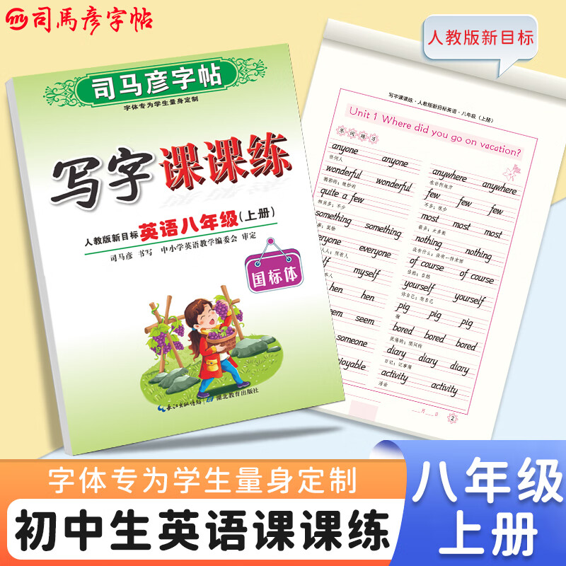 司马彦字帖英语课课练2024秋八年级英语字帖上册人教版同步课本英文