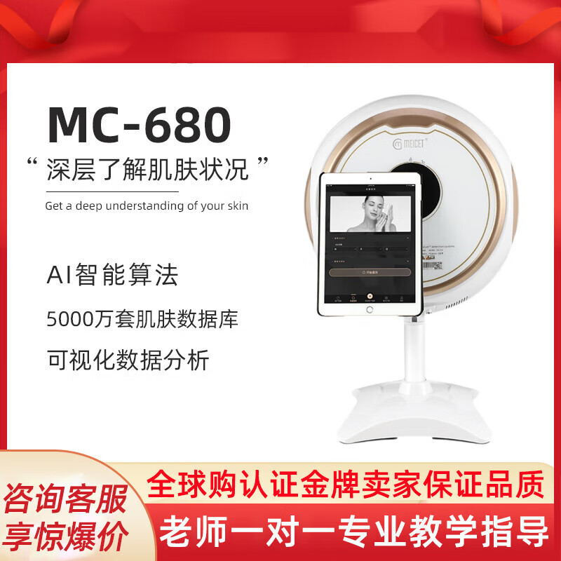 MC680皮肤检测仪八光谱脸部测肤分析仪美容院专用款猫咪 美测检测仪MC-680（不带平板