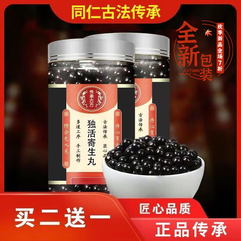 北京同仁堂大蜜丸北京同仁独活寄生汤丸 全新包装体验装【发1瓶】