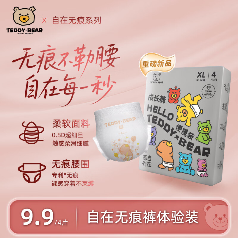 泰迪熊（Teddy Bear）自在无痕拉拉裤/纸尿裤 婴儿宝宝尿不湿成长裤裸感超薄透气 【体验装】拉拉裤XL4片 推荐16-24斤