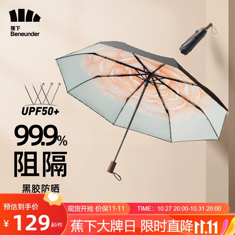 蕉下（beneunder）双层三折黑胶伞太阳伞遮阳伞女防紫外线防晒伞两用晴雨伞绯月山茶怎么样,好用不?