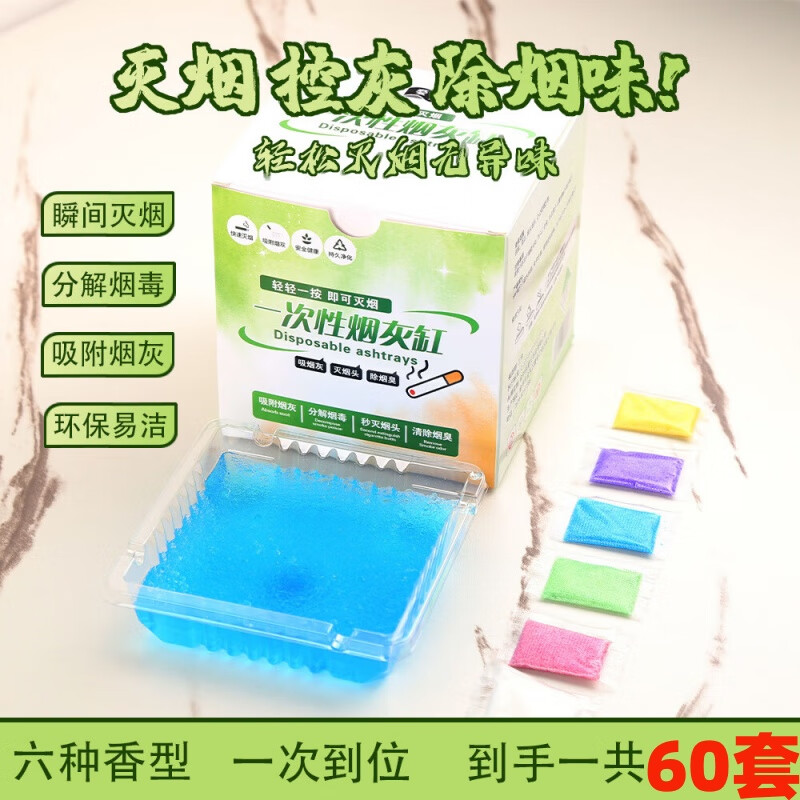 千居惠一次性烟灰缸便携车载烟灰缸创意灭烟沙除烟味防飞灰烟灰清洁剂膏 60包灭烟沙+60烟灰缸彩盒