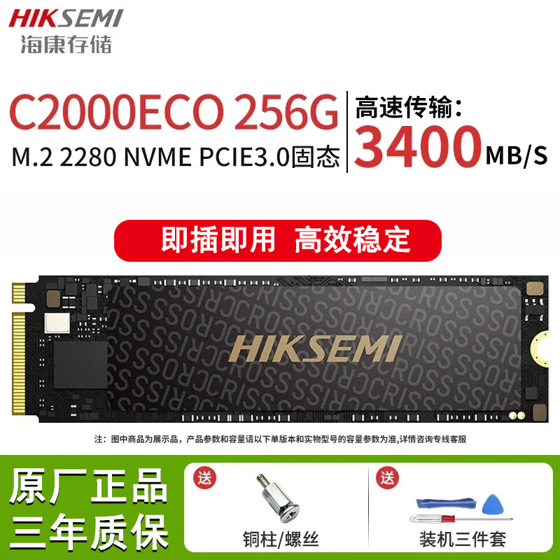 海康威视（HIKVISION）固态硬盘M.2 2280 NVMe协议接口固态适用台式机笔记本电脑SSD硬盘 C2000ECO 256G PCIE3.0