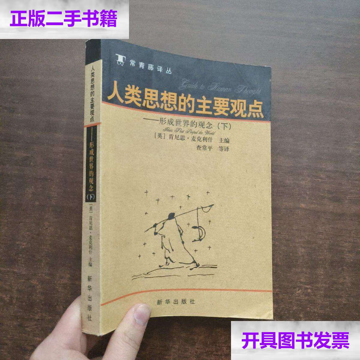 【二手9成新】人类思想的主要观点:形成世界的观念 (下册) /(英)