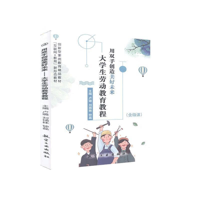 用双手创造美好未来:大学生劳动教育教程 (单册)