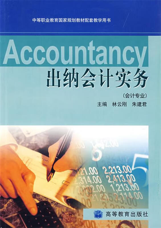 accountancy 出纳会计实务 9787040149685 林云刚,朱建君 主编 高等