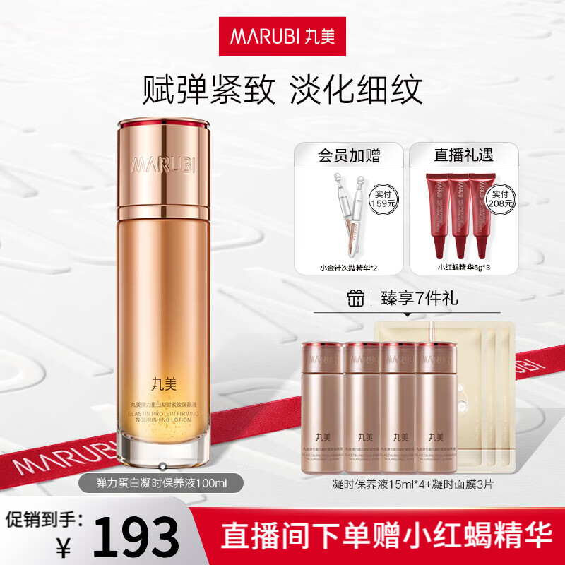 丸美（MARUBI）弹力蛋白凝时紧致保养液 提拉紧致改善松弛 补水保湿护肤品爽肤水 单支装100ml