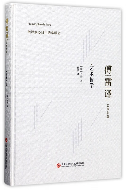 艺术哲学(傅雷译艺术名著)(精) (法)丹纳