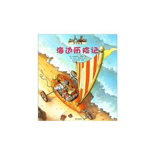 【正版精选】兔子帕西 海边历险记