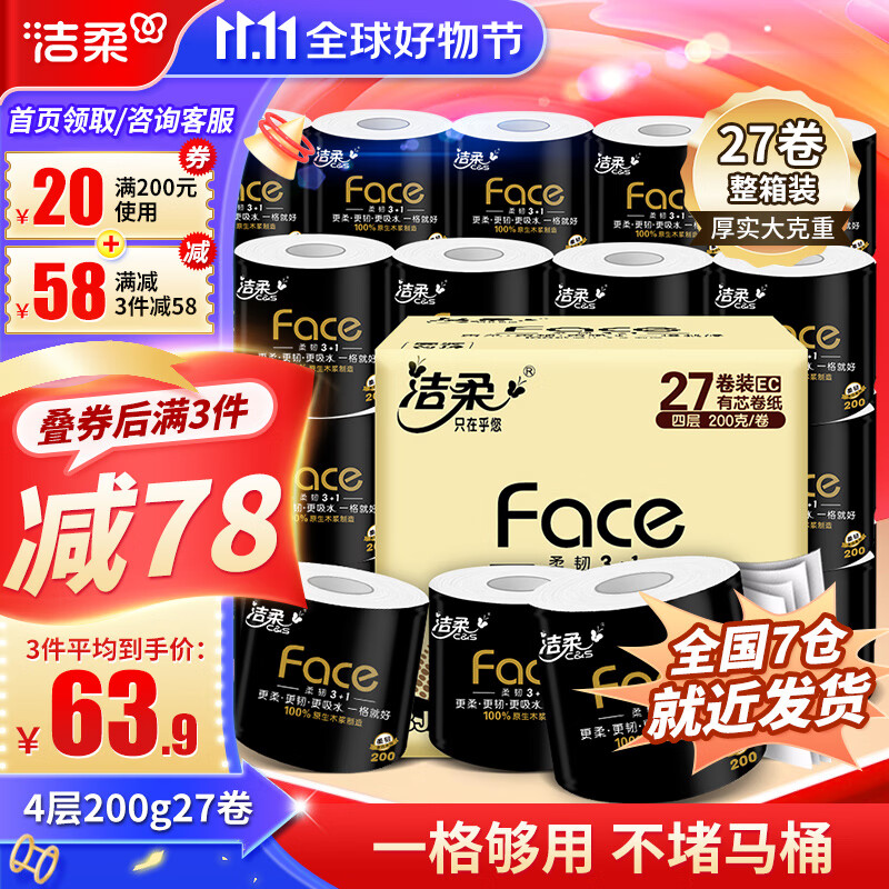 洁柔 face卫生纸卷筒纸擦手纸巾黑面纸厕所有芯卷纸厕所纸4层200g27卷 加厚  face卷纸怎么看?