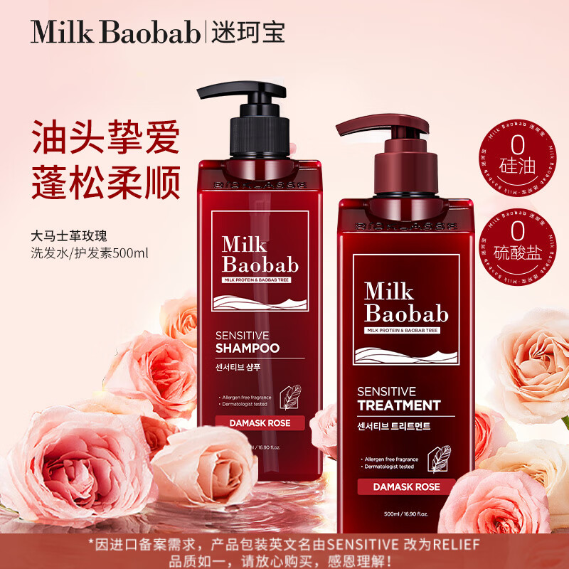 迷珂宝(MILK BAOBAB)无硅油清洁洗发水护发蓬松柔顺留香花香香氛温和清洁保湿洗发露 【花香保湿清洁套装】玫瑰洗发水+护发素