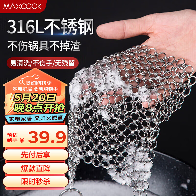 美厨（maxcook）316L不锈钢厨房清洁网 洗锅网抹布清洁碗盘钢丝球 方形 MCQJ476