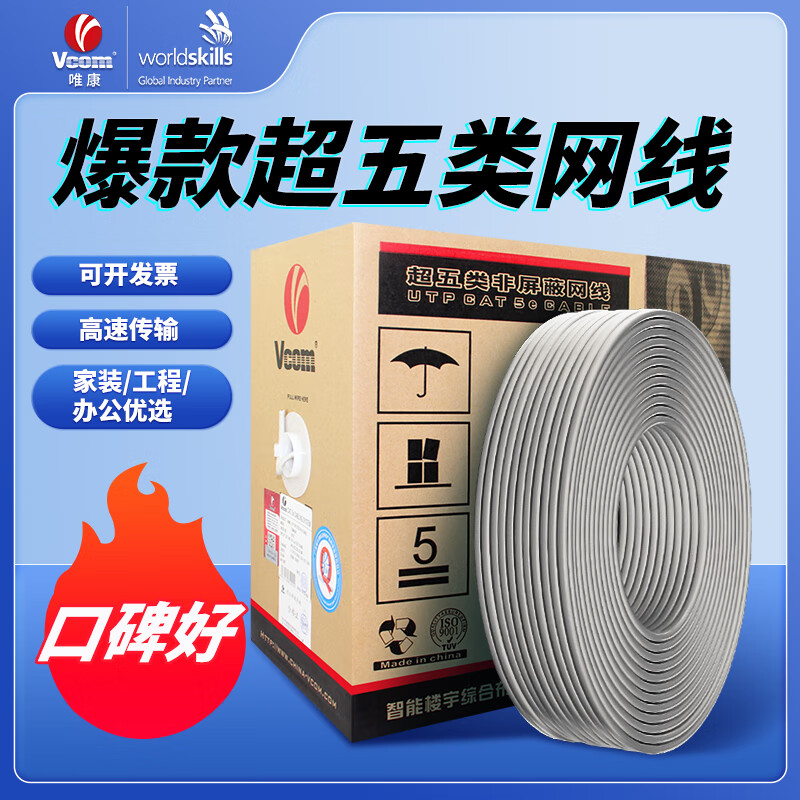 唯康(VCOM)超五类网线无氧纯铜线芯高速双绞线 工程家装办公网络布线监控POE供电 灰色 超五类铝箔+编织双屏蔽网线 305米 京东折扣/优惠券