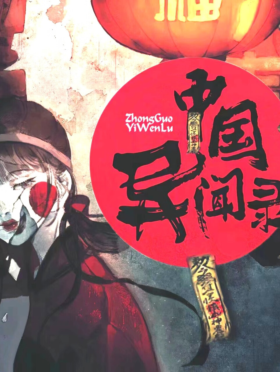 中国异闻录1| 国风民俗恐怖故事&天下霸唱推荐