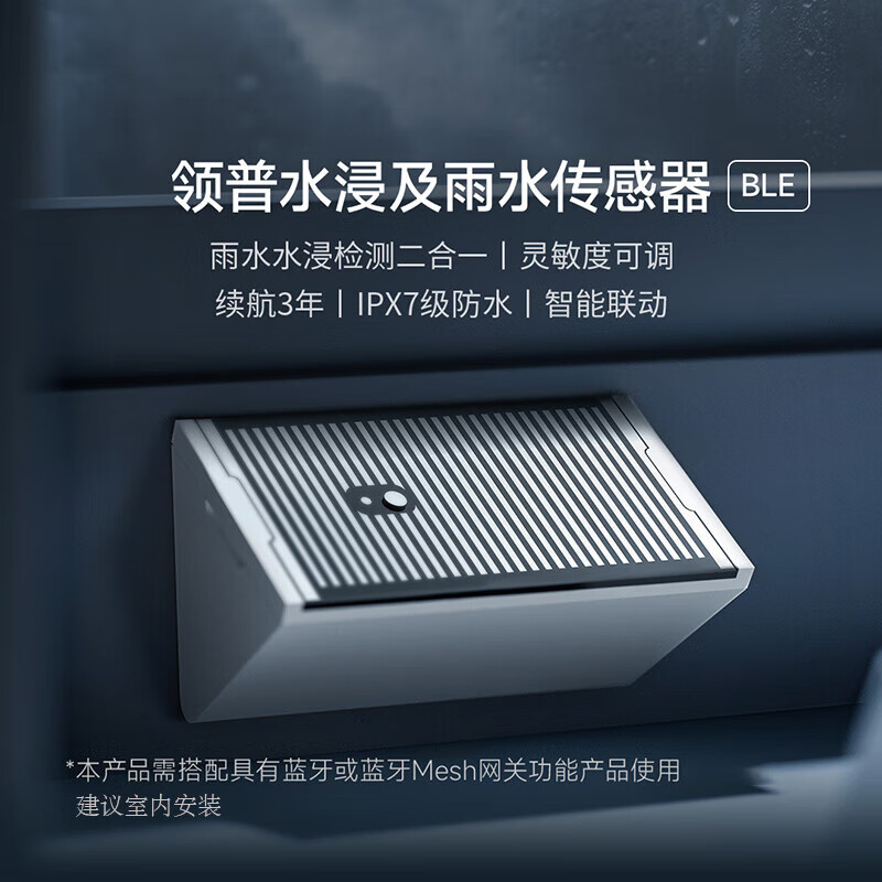 领普科技水浸及雨水传感器RS1 超长续航雨水提醒浸泡报警 已接入米家APP 雨水及水浸传感器