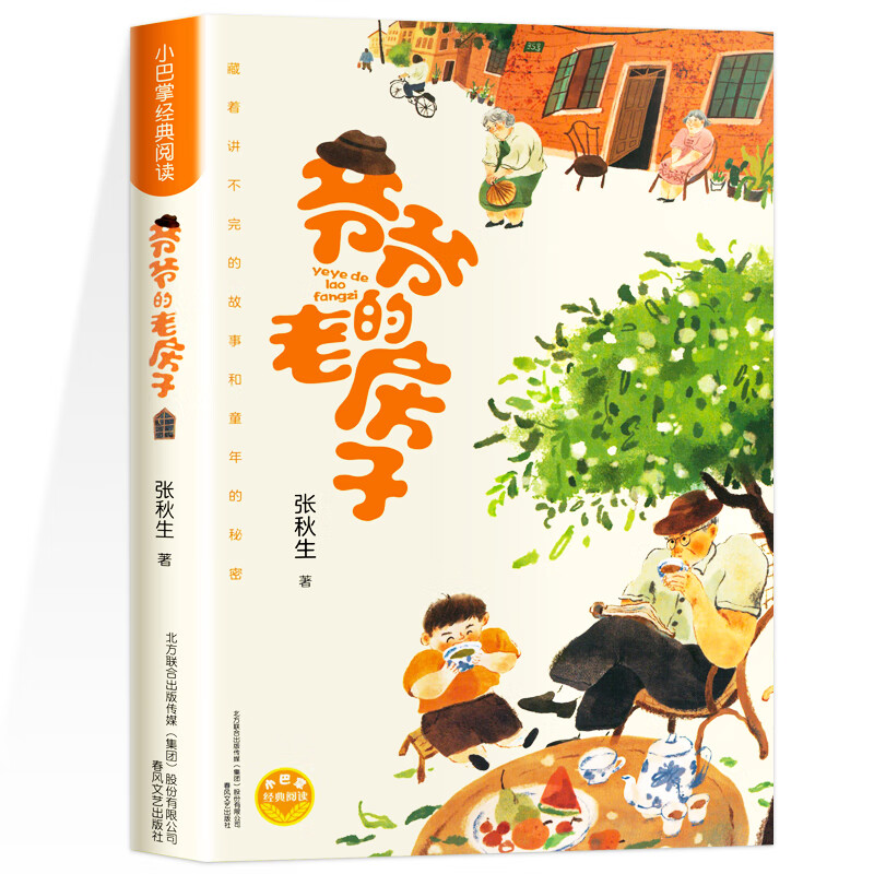 爷爷的老房子张秋生著 童年亲情温馨回忆往事童话故事书籍小学生 爷爷