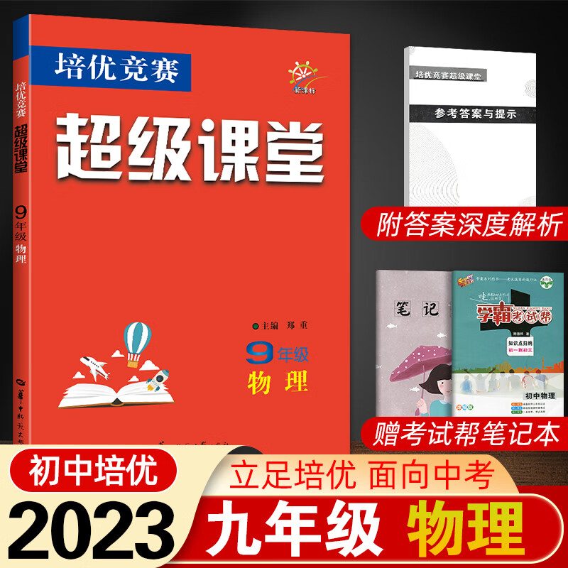 【严选】【武汉发货】超级课堂培优竞赛七八九初中一二三年级数学英语物理化学人教全国通用上下册中考竞 物理8年级全册 初中通用