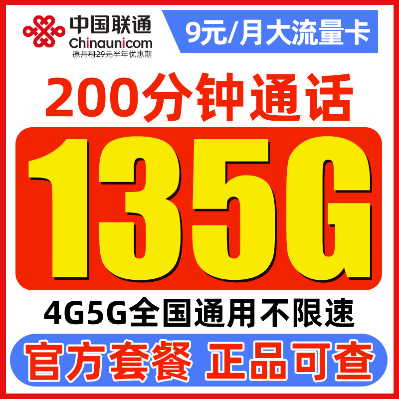 中国联通流量卡长期电话卡 全国通用手机卡上网卡大流量不限速 白嫖卡9元135G通用流量+200分钟通话