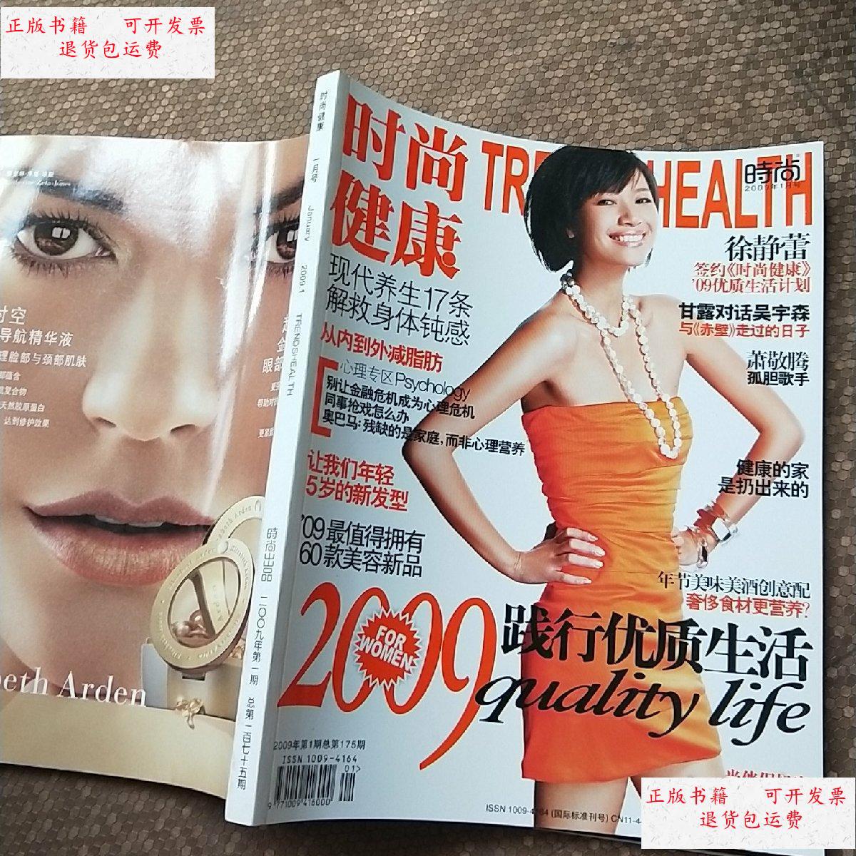 【二手9成新】时尚健康 2009 1 封面 徐静蕾 /时尚健康 时尚健康