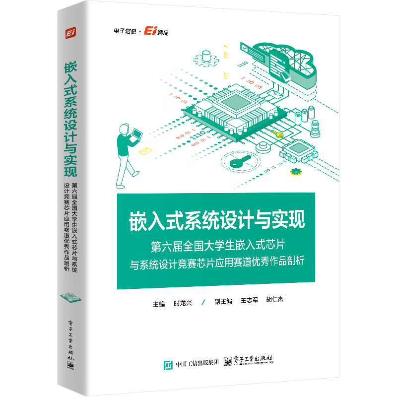 嵌入式系统设计与实现――第六届全国大学生嵌入式芯片与系统设计竞赛芯片应用赛道优秀作品剖析