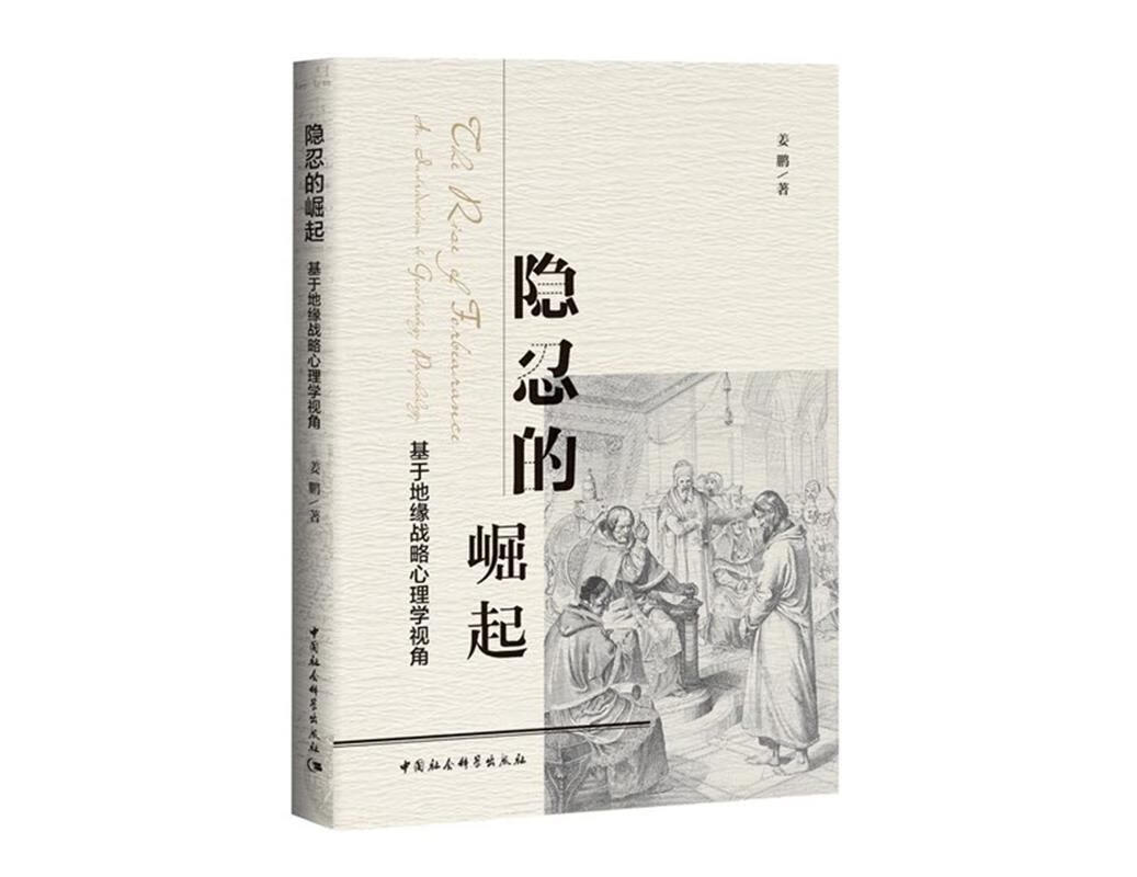 隐忍的崛起- 姜鹏 中国社会科学出版社