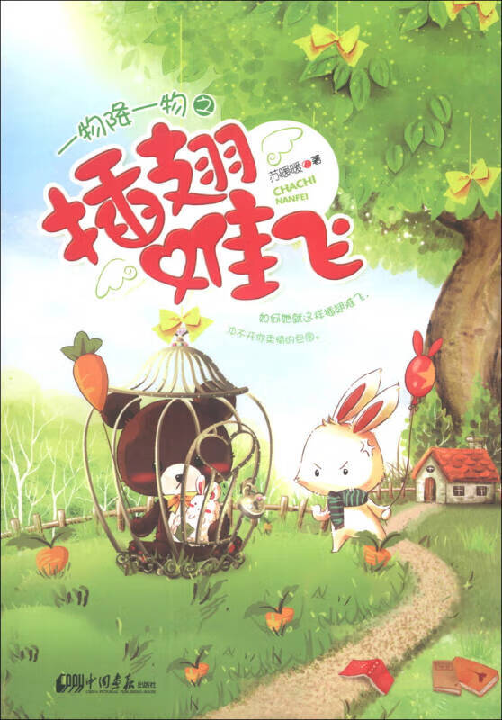 【正版现货】一物降一物之插翅难飞