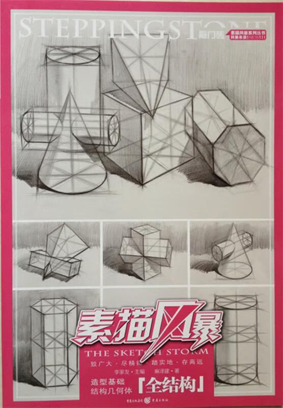 素描风暴【正版图书,放心购买】