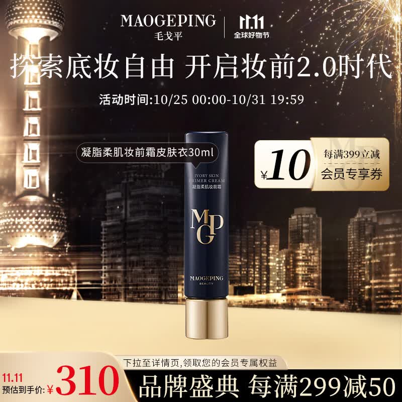 毛戈平（MAOGEPING）凝脂柔肌妆前霜皮肤衣30ml隔离霜保湿滋润提亮送礼属于什么档次？