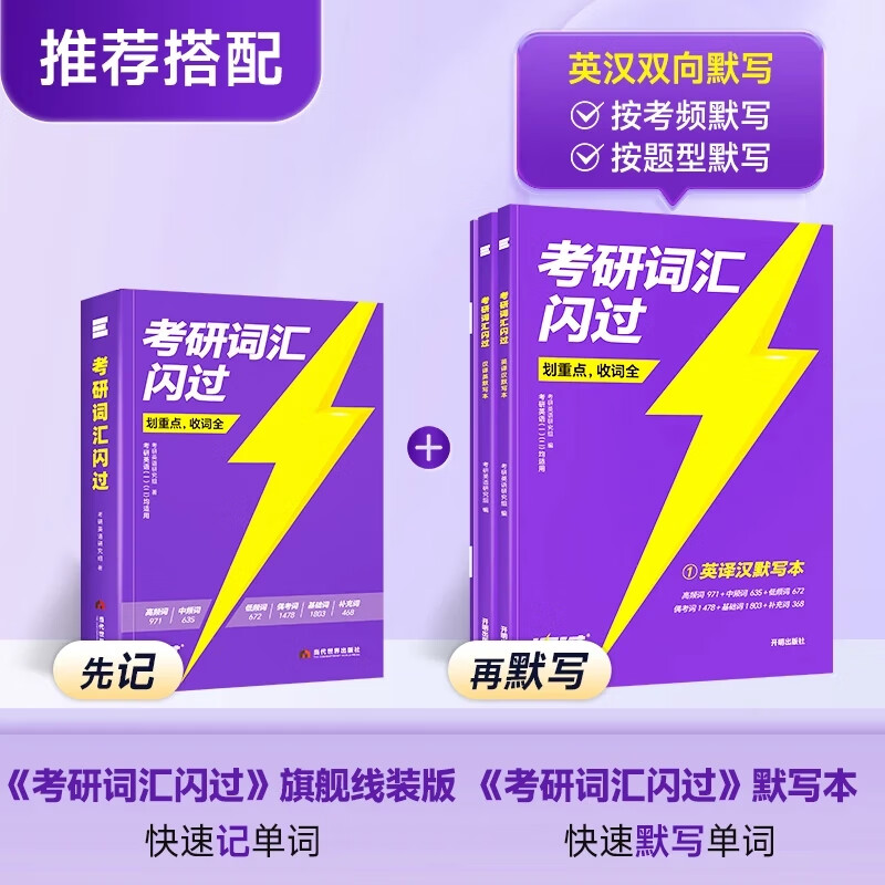 【官方旗舰店】2026/2027考研词汇闪过英语一英语二通用单词书默写本语法写作36法则长难句乱序版线装可平铺可搭配考研真相使用2026阅读狂欢节 2026【旗舰版】 考研词汇+默写本