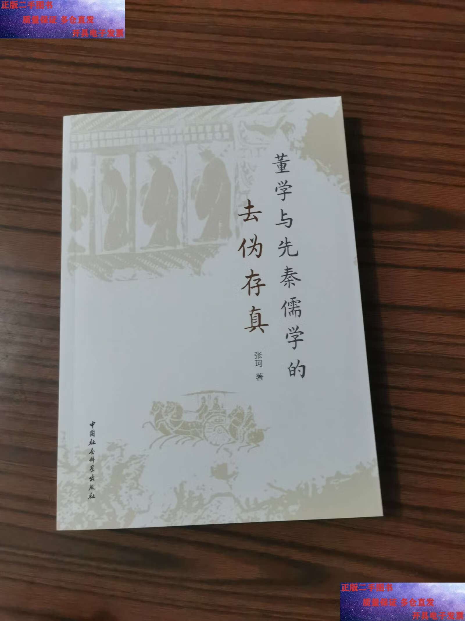 【二手9成新】董学与先秦儒学的去伪存真 /张珂著 中国社会科学