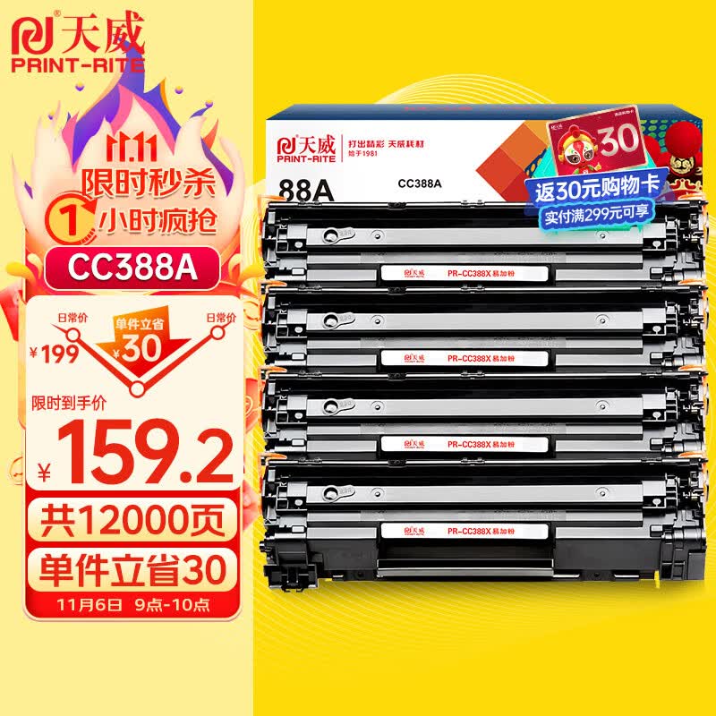 天威388a硒鼓88a适用惠普m1136硒鼓 hp1108硒鼓 m126a m128fn p1007打印机p1106墨盒cc388a硒鼓 4支大容量高性价比高么？