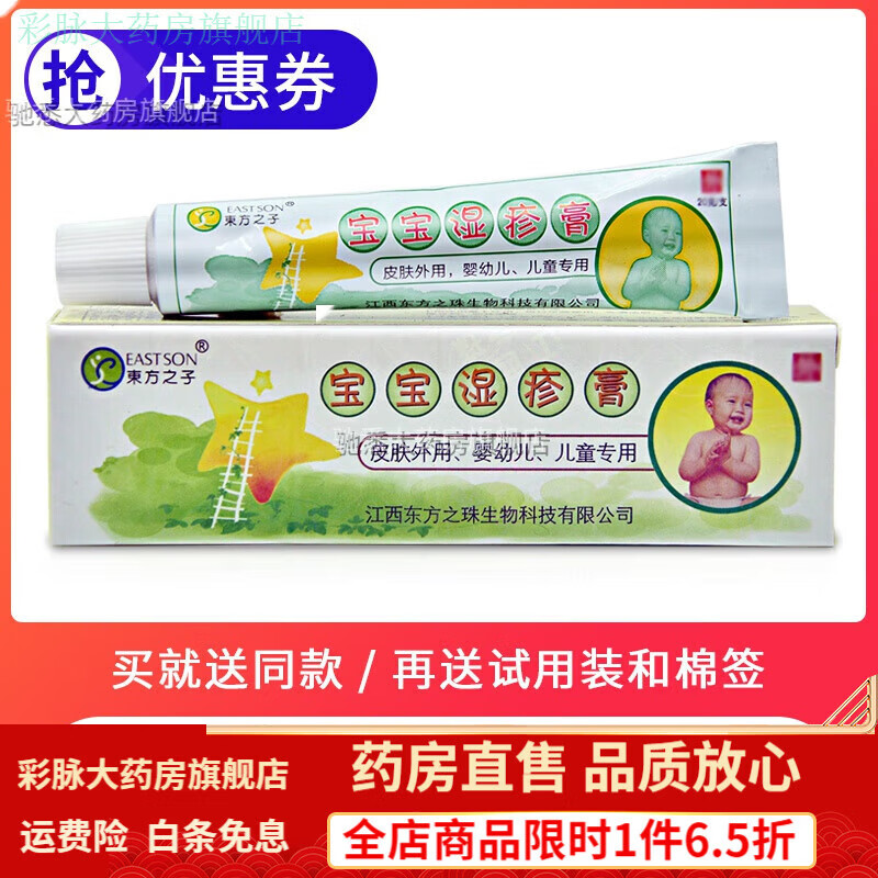 东方之子宝宝膏膏乳东方之子宝宝湿疹膏乳膏婴幼儿童 丨膏保湿霜